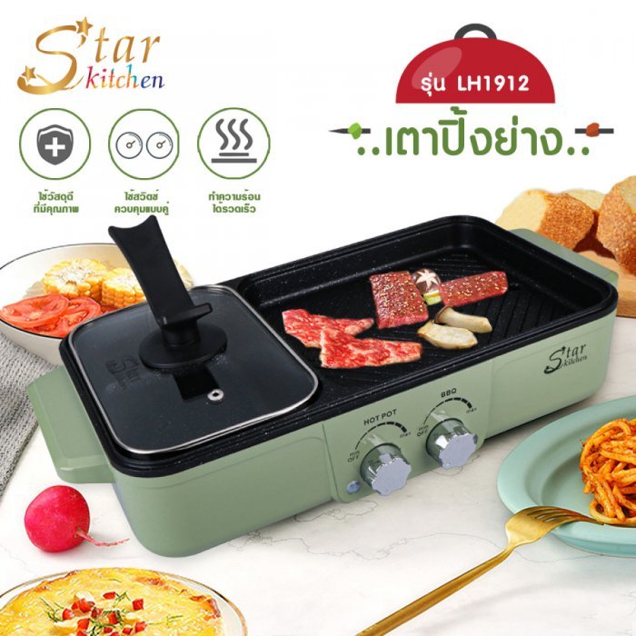 Star kitchen มี (2) สี เตาย่าง กระทะไฟฟ้า หม้อสุกี้ไฟฟ้า กระทะปิ้งย่างไฟฟ้า 2 ช่อง เตาปิ้งย่างหม้อสุกกี้ หม้อชาบู หม้อ