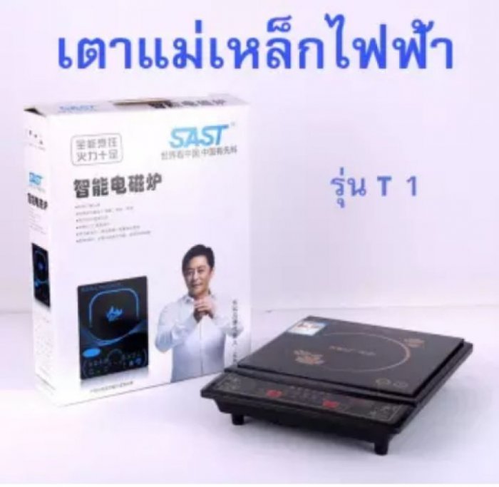 Enjoy life shop เตาไฟฟ้า เตาอเนกประสงค์ เตาประกอบอาหาร เตาแม่เหล็กไฟฟ้า กำลังไฟ 2200W แรงดันไฟ 220V ปรับได้ 5 ฟังช์ชั่น T1/T3/T9