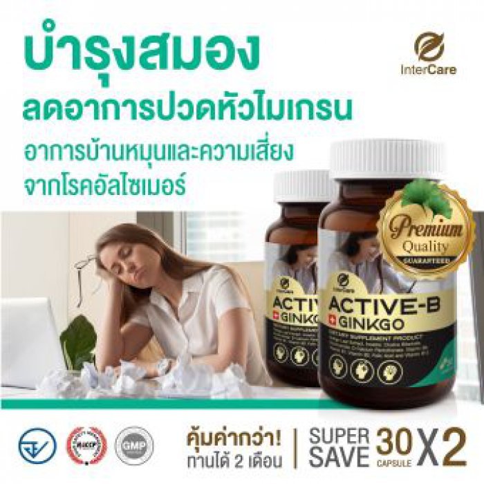 แพ็คคู่ InterCare Active-b แอคทีฟ บี จิงโกะ สารสกัดจากใบแป๊ะก๊วย อาหารเสริมช่วยบำรุงสมอง ความจำ แก้อาการปวดไมเกรน วิตามินบำรุงสมอง