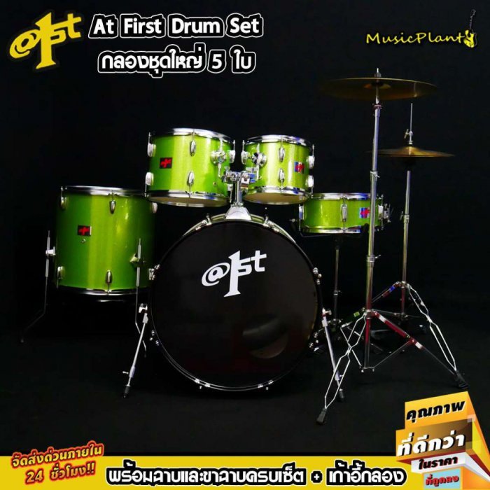 กลองชุด At First สีเขียว รุ่น Green / Chromium Hoops พร้อม เก้าอี้กลอง ฉาบ ขาตั้งแสตนด์ ไม้กลอง