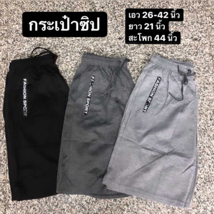 กางเกงวอร์มขาสั้น กระเป๋าซิป เนื้อผ้าดี ใส่สบายกางเกงวอร์มขาสั้น กระเป๋าซิป เนื้อผ้าดี ใส่สบาย