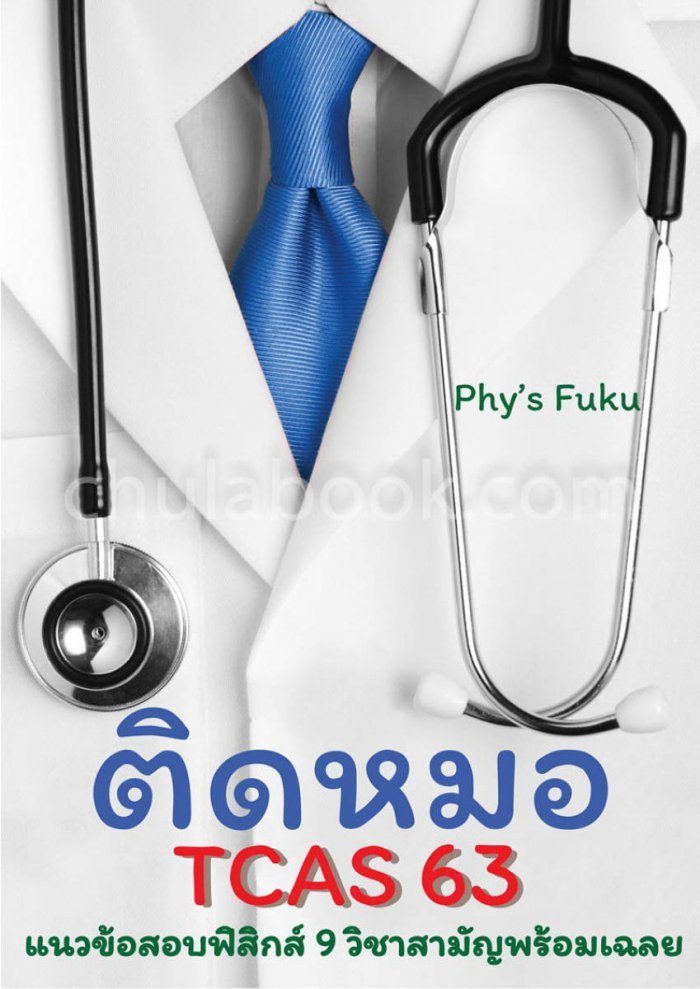 ติดหมอ TCAS 63 แนวข้อสอบฟิสิกส์ 9 วิชาสามัญพร้อมเฉลย