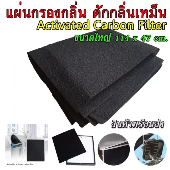 (พร้อมจัดส่งฟรี) Activated Carbon Filter แผ่นกรองกลิ่น ดักกลิ่น ดูดกลิ่นฝุ่นควัน กลิ่นจากการทำครัว ใส่ hoods ดูดอากาศกันกลิ่นย้อนกลับมา ใส่เครื่องฟอกอากาศ กำจัดกลิ่นได้ ดูดซับกลิ่นควันได้ดี แผ่นใหญ่ 1