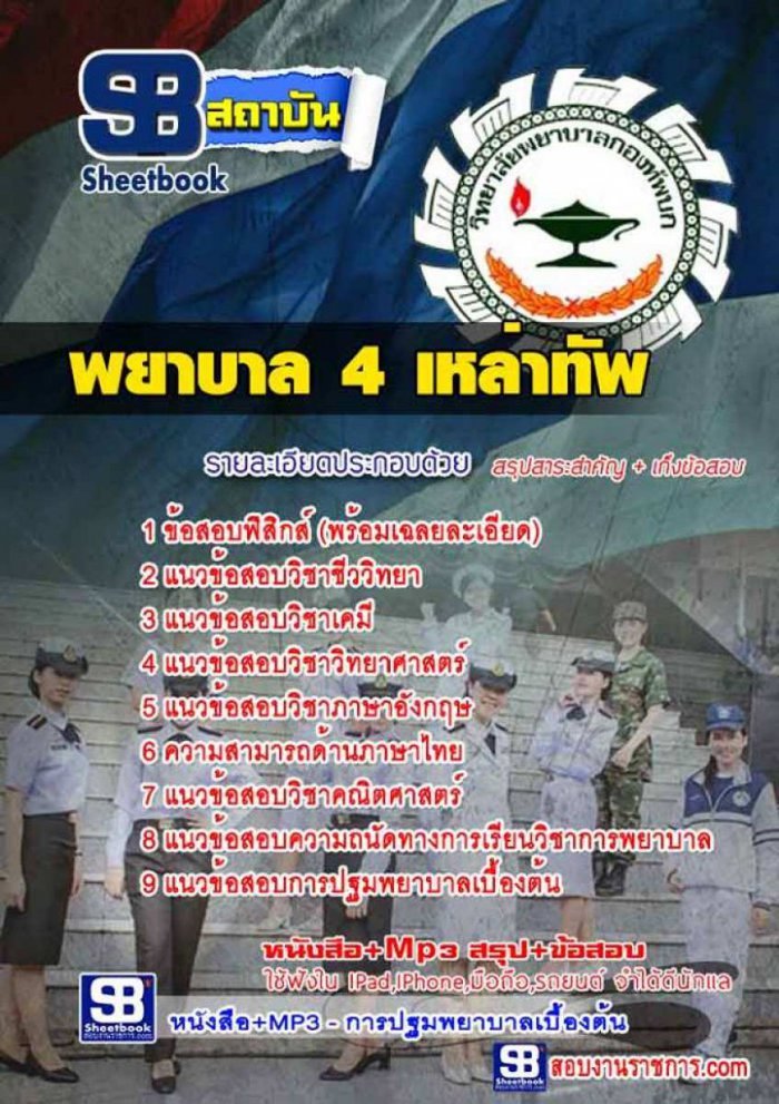  หนังสือเตรียมสอบ หนังสือ หนังสือสอบ คู่มือเตรียมสอบ แนวข้อสอบ พยาบาล 4 เหล่าทัพ