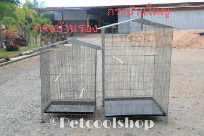 กรงทรงบ้าน ขนาดใหญ๋ กรงนก กรงกระรอก กรงกระต่าย กรงชูก้า กรงเพาะ ราคาจากโรงานครับ!!!