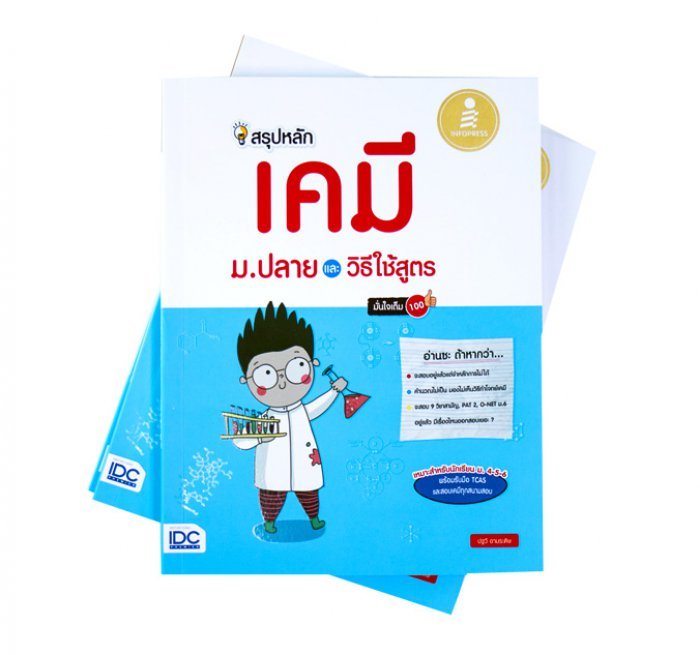 หนังสือ สรุปหลักเคมี ม.ปลาย และวิธีใช้สูตร มั่นใจเต็ม 100