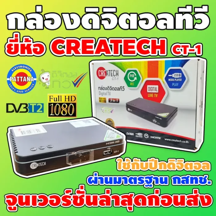 กล่องรับสัญญาณดิจิตอลทีวี ยี่ห้อ CREATECH รุ่น CT-1 ภาพและเสียงคมชัดด้วยระบบ FULL HD เหมาะสำหรับทีวีรุ่นใหม่ จูนให้ก่อนส่งทุกกล่อง