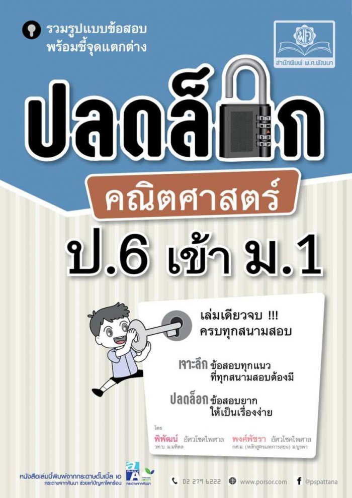 ปลดล็อก คณิตศาสตร์ ป.6 เข้า ม.1