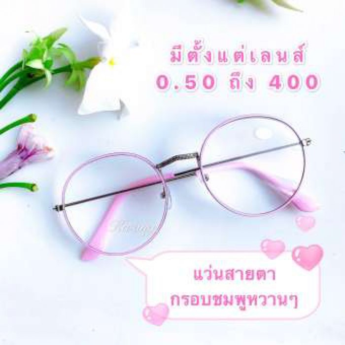 แว่นสายตายาว มีตั้งแต่เลนส์ +0.50 ถึง +4.00 สีชมพูพาสเทลตัดเงิน ทรงหยดน้ำ กดเลือกเลนส์ได้เลย ทรงคลาสสิคยอดนิยม เก็บเงินปลายทางได้ (กรอบพร้อมเลนส์สายตา) ( แถมฟรีซองหนังใส่แว่นและผ้าเช็ดเลนส์อย่างดี ) ล