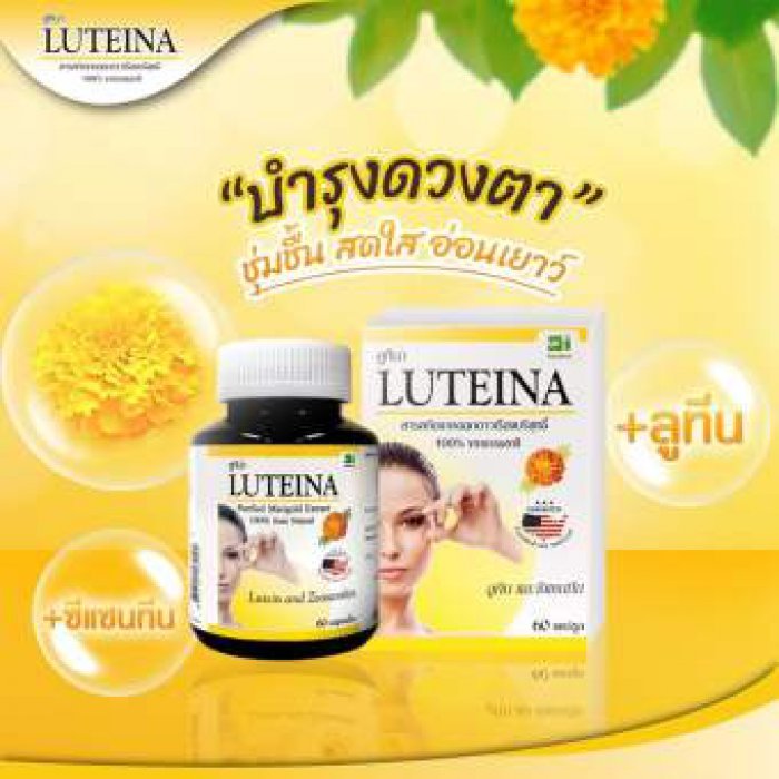 LUTEINA สารสกัดจากดอกดาวเรืองบริสุทธิ์ Luteina 60 แคปซูล [1 กล่อง] ผลิต 06/20