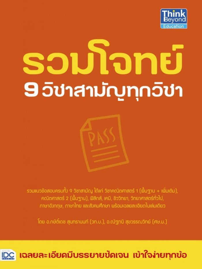  หนังสือ รวมโจทย์ 9 วิชาสามัญทุกวิชา โดย อ.กษิติ์เดช สุนทรานนท์ และทีมงาน อ.กษิติ์เดช สุนทรานนท์ และทีมงาน