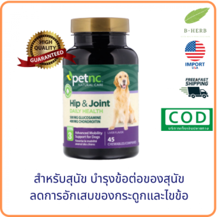 petnc NATURAL CARE, Hip & Joint, Level 3, Liver Flavor, 45 Chewables ฟื้นฟูและซ่อมแซมข้อต่อ ลดการอักเสบของไขข้อในสุนัข by B-Herb