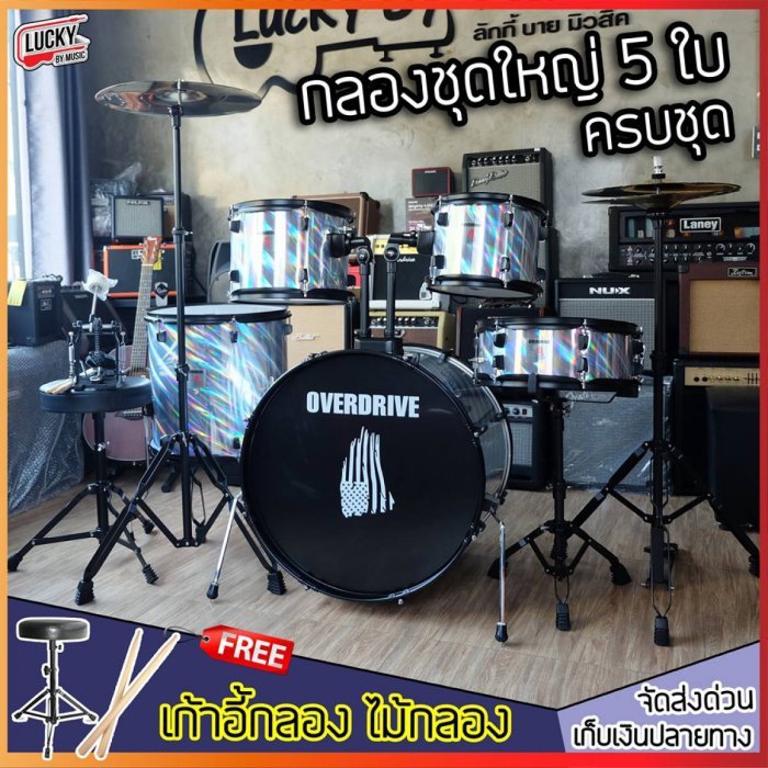 (มีรีวิว)กลองชุดใหญ่ Overdrive กลองชุดใหญ่ครบชุด อะไหล่ดำ ดุดัน ครบชุด แถมฟรี เก้าอี้กลอง ประแจขันกลองและไม้กลอง พร้อมส่งฟรีเคอรี่ - ลักกี้บายมิวสิค