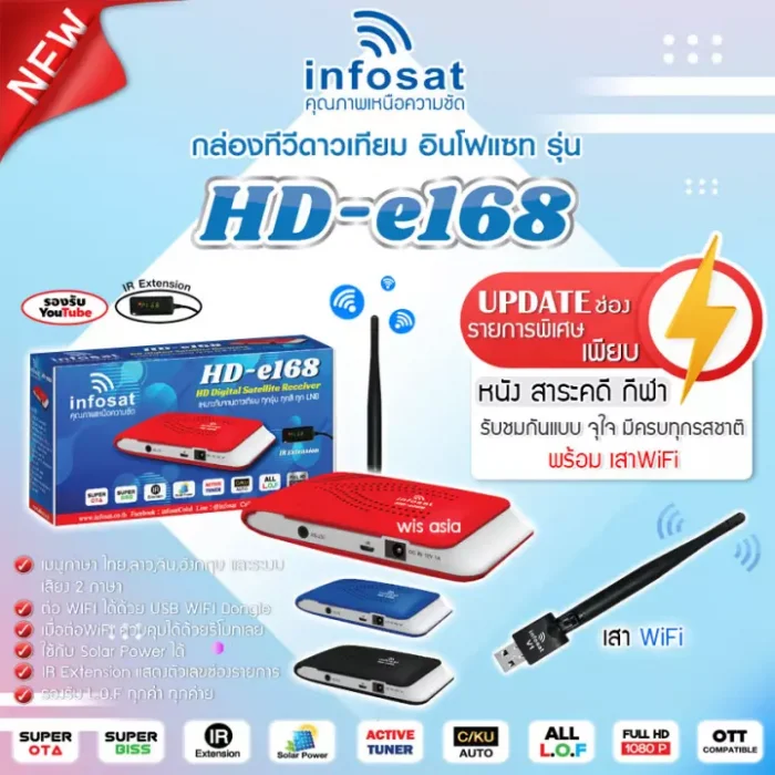 INFOSAT HD-e168 + เสาWIFI (มีช่องรายการพิเศษเพียบ) กล่องทีวีดาวเทียม (ใช้งานได้ทั้งระบบ C / KU / WiFi) (เลือกสีกล่องได้)