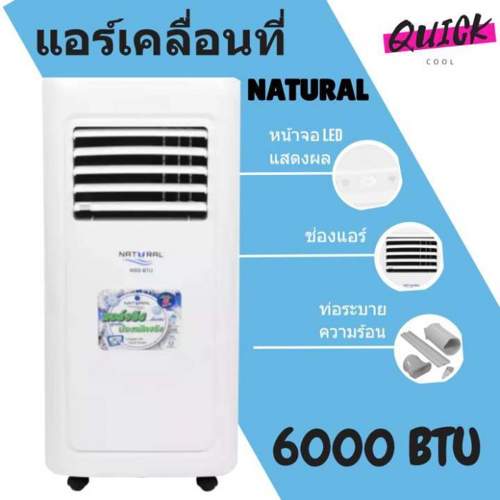 สินค้าใหม่ แอร์เคลื่อนที่ 6,000 BTU รุ่น 5061 ยี่ห้อ Natural