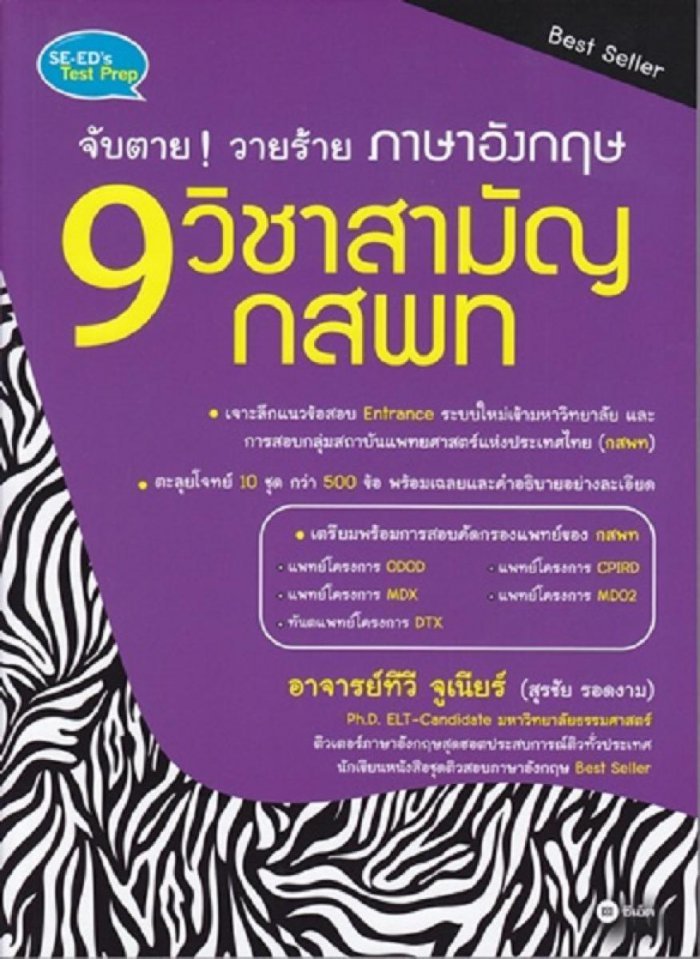 จับตายวายร้าย ภาษาอังกฤษ 9 วิชาสามัญ กสพท