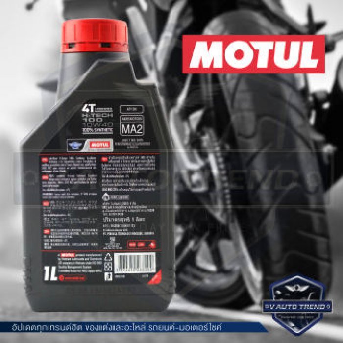 MOTUL H-TECH 100 4T 10W40 100% SYNTHETIC 1 ลิตร น้ำมันเครื่อง โมตุล เอชเทค น้ำมันเครื่องสังเคราะห์ 100% เอสเตอร์สังเคราะห์ น้ำมันเครื่องฐานสังเคราะห์ น้ำมันเครื่องมอเตอร์ไซค์