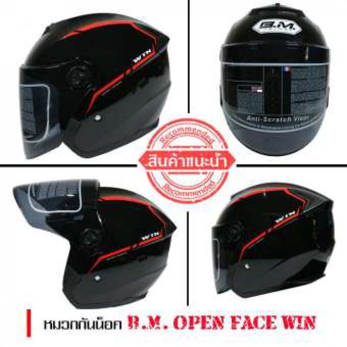 หมวกกันน็อค B.M. OPEN FACE WIN ราคาถูกสบายกระเป๋า ผ่านมาตรฐาน มอก. #โปรโมชั่น