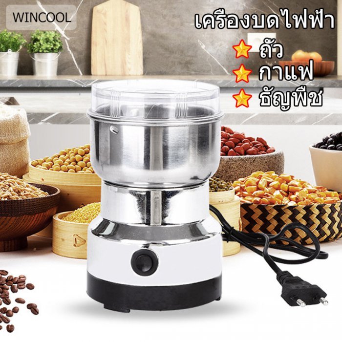 WINCOOL เครื่องบดไฟฟ้า เครื่องบดอาหาร ธัญพืช เครื่องบดกาแฟ ตัวเครื่องสแตนเลส บดอย่างรวดเร็วใน 60 วินาที