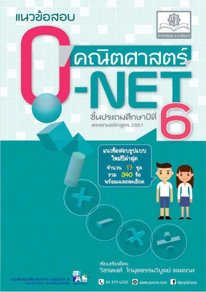แนวข้อสอบ คณิตศาสตร์ ป.6 O-NET ใหม่ เพิ่มข้อสอบปี 2562