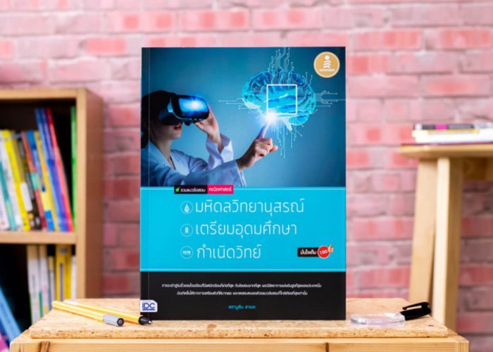 หนังสือ รวมแนวข้อสอบคณิตศาสตร์เพื่อสอบเข้า มหิดลวิทยานุสรณ์, เตรียมอุดมศึกษา, กำเนิดวิทย์ มั่นใจเต็ม 100