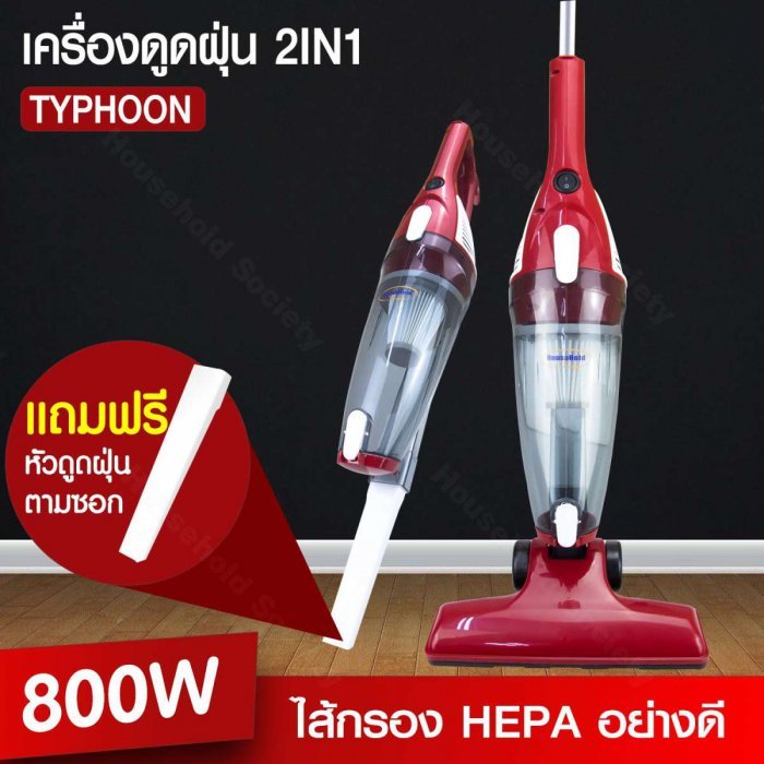 Replica shop เครื่องดูดฝุ่น ดูดฝุ่น ที่ดูดฝุ่น Typhoon Vacuum 2 in1 รุ่น HSV-025