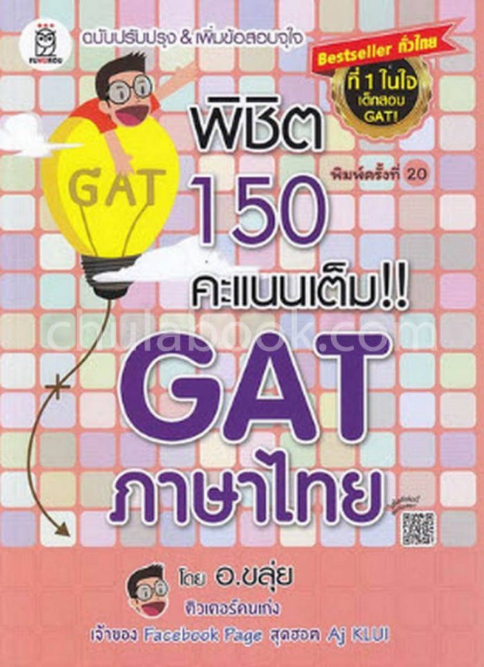 พิชิต 150 คะแนนเต็ม GAT ภาษาไทย โดย อ.ขลุ่ย