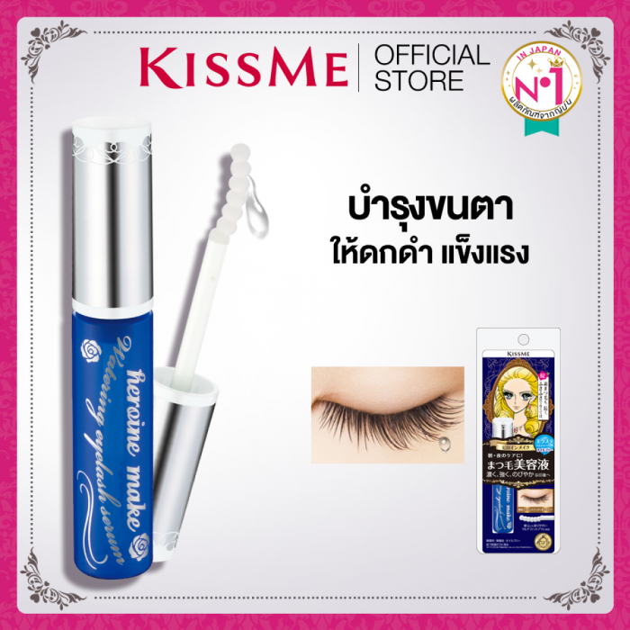 คิสมี เซรั่มบำรุงขนตา KISS ME Heroine Make Watering Eyelash Serum (เซรั่มขนตา, เซรั่ม kissme, ขนตาแข็งแรง, มาสคาร่าเจ้าหญิง, เครื่องสำอาง)