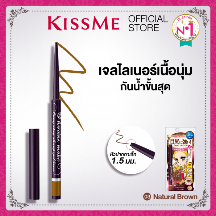 คิสมี อายไลเนอร์เนื้อเจล สูตรกันน้ำ สีน้ำตาล KISS ME Heroine Make Long Stay Sharp Gel Liner 03-Natural Brown (ดินสอเขียนตา kissme, กันน้ำขั้นสุด, เครื่องสำอาง)