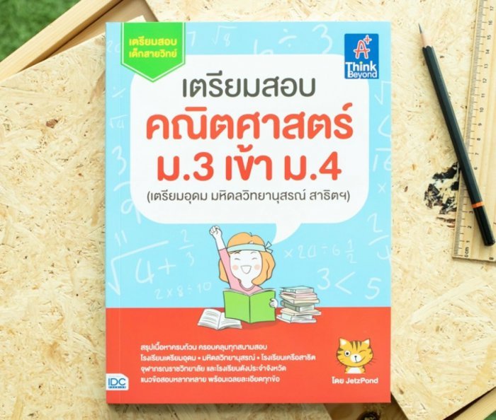หนังสือ เตรียมสอบ คณิตศาสตร์ ม.3 เข้า ม.4 (เตรียมอุดม มหิดลวิทยานุสรณ์ สาธิตฯ) โดย JetzPond JetzPond