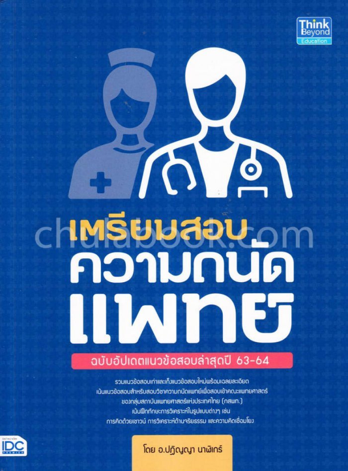 Chulabook(ศูนย์หนังสือจุฬาฯ)| เตรียมสอบความถนัดแพทย์ (ฉบับอัปเดตแนวข้อสอบล่าสุดปี 63-64)