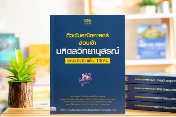 หนังสือ ติวเข้มคณิตศาสตร์สอบเข้ามหิดลวิทยานุสรณ์ พิชิตข้อสอบเต็ม 100% ณัฐฐาพร กอภาณุกุล ครูอิ๋วติวเตอร์ และ คณาจารย์Think Beyond Genius