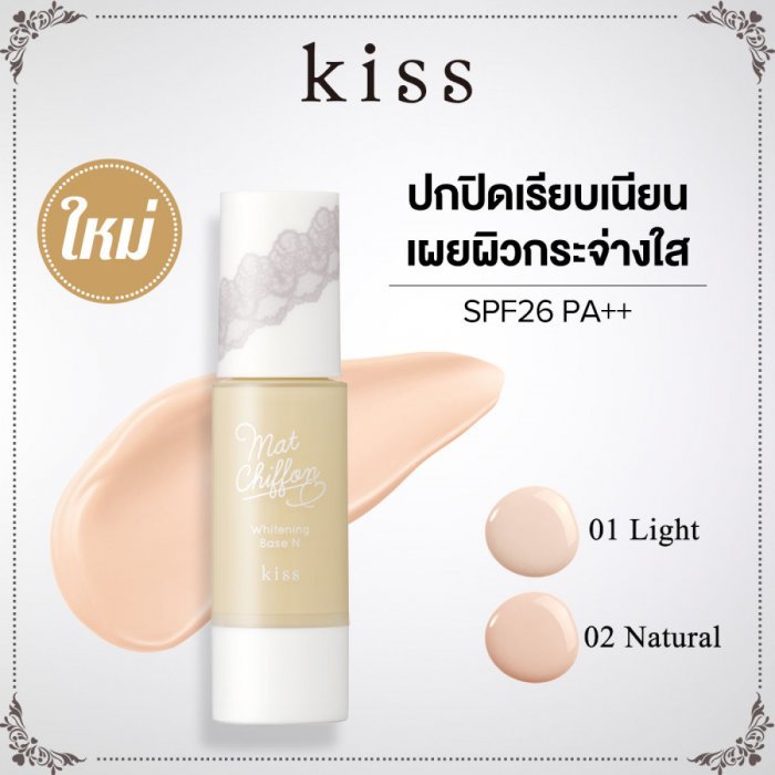 คิส แมท ชิฟฟอน ยูวี มอยซ์ เบส Kiss Mat Chiffon UV Whitening Base (เมคอัพเบส, เบสเนื้อแมท, เบส kiss, หน้ากระจ่างใส, คุมมัน, เครื่องสำอาง)