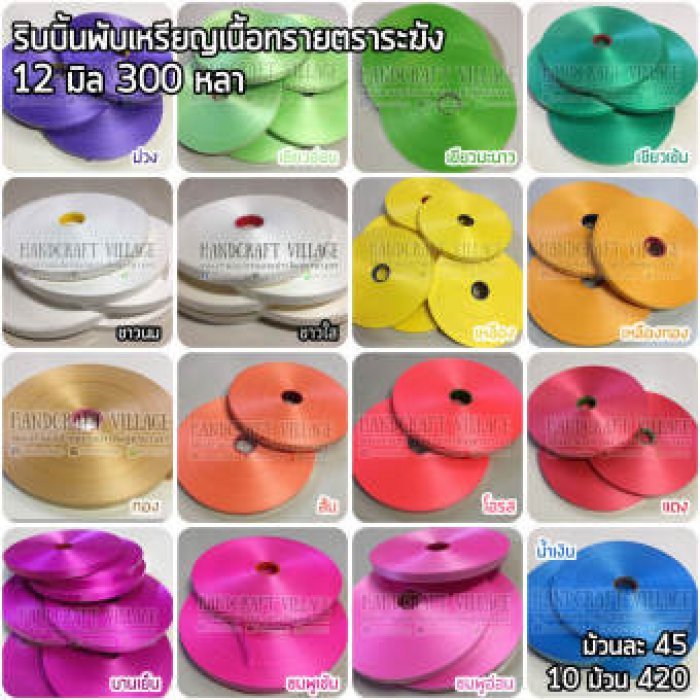 ริบบิ้น ตราระฆัง เบอร์ 2 ม้วนใหญ่ ริบบิ้นพับเหรียญโปรยทาน ริบบิ้นฟาง ริบบิ้นพวงมาลัย ริบบิ้นห่อเหรียญ ราคาส่ง เลือกสีได้
