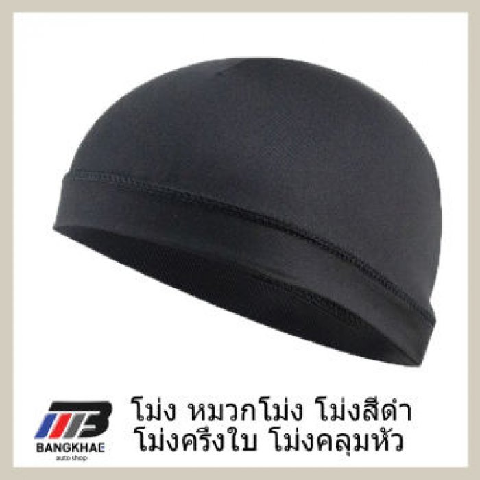 โม่ง หมวกโม่ง ไอ้โม่ง หมวกคลุมหัวกันร้อน หน้ากากปิดหน้า