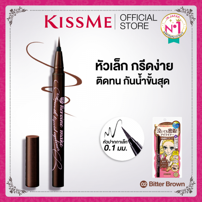 คิสมี สมูท ลิควิด อายไลเนอร์ สูตรกันน้ำ สีน้ำตาล KISS ME Heroine Make Smooth Liquid Eyeliner Super Keep 02-Bitter Brown (อายไลเนอร์ ติดทน, กันน้ำ, เครื่องสำอาง)