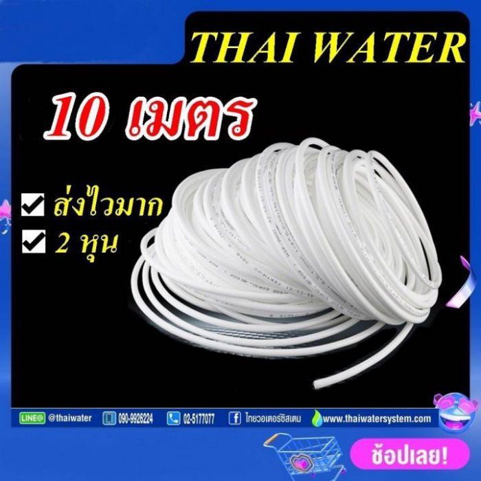 อะไหล่เครื่องกรองน้ำ สายพ่นหมอก สายเครื่องกรองน้ำ สายพีอี 2หุน 1/4นิ้ว สีขาว 10 เมตร SKU-867