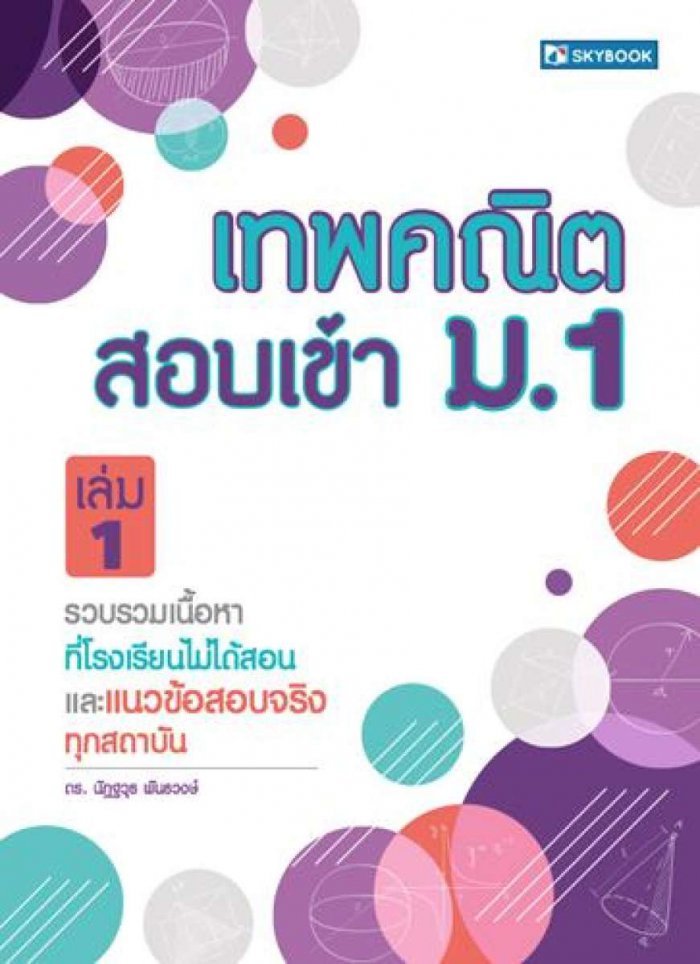 เทพคณิต สอบเข้า ม. 1 เล่ม 1