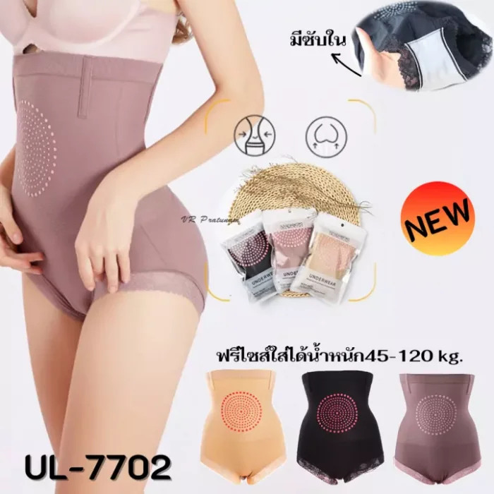 UL-7702 กางเกงชั้นในเอวสูง กระชับสัดส่วน กางเกงในลดหน้าท้อง กางเกงในผู้หญิง เก็บพุง กระชับหน้าท้อง