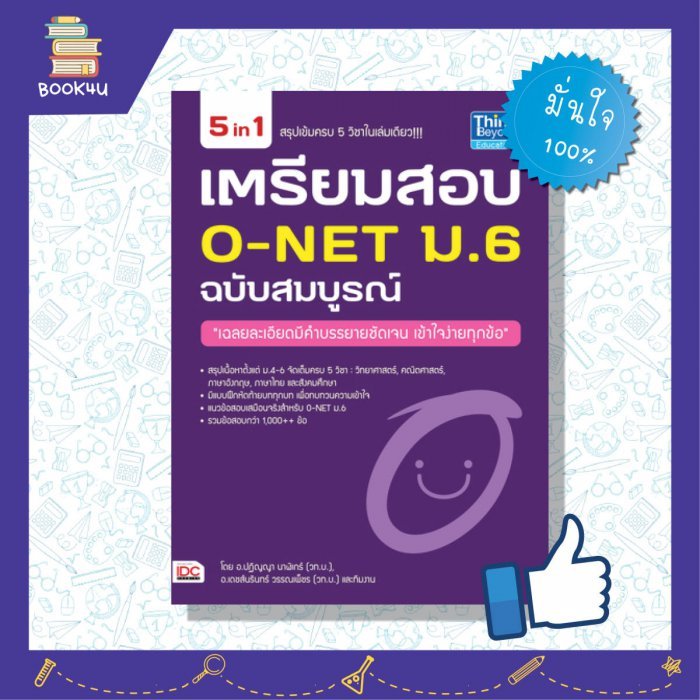 ข้อสอบ o net ม6 หนังสือสอบonet เตรียมสอบo net หนังสือ เตรียมสอบ O-NET ม.6 ฉบับสมบูรณ์ เตรียมความพร้อม เสริมความมั่นใจก่อนสอบ ซื้อหนังสือเรียนออนไลน์ กับ book4us