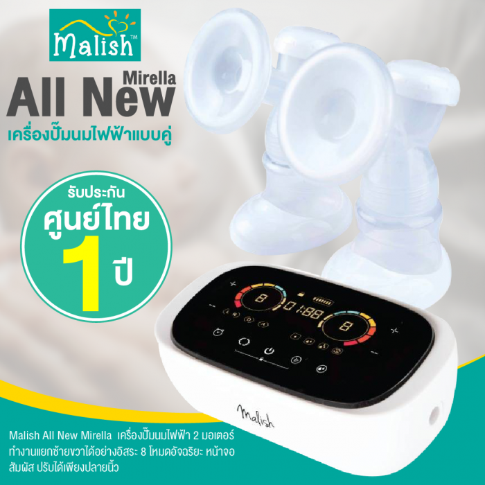 [แจกคูปองลดเพิ่ม] Malish All New Mirella มาลิช ออนิว มิเรลล่า เครื่องปั๊มนมไฟฟ้า 2 มอเตอร์ สามารถปรับแยกซ้ายขวาได้อย่างอิสระ โหมดการทำงาน 8 โหมดอัจฉริยะ ดูดนุ่นนวล ไม่กระชาก เกลี้ยงเต้าไว ประกันศูนย์ไ