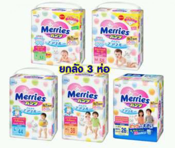 *ออเดอร์ละ 1 ลัง เท่านั้น* แพมเพิสเมอร์รี่ส์ ยกลัง 3 ห่อ แบบกางเกง Merries Japan ผ้าอ้อมสำเร็จรูป มีไซส์ M-XXL