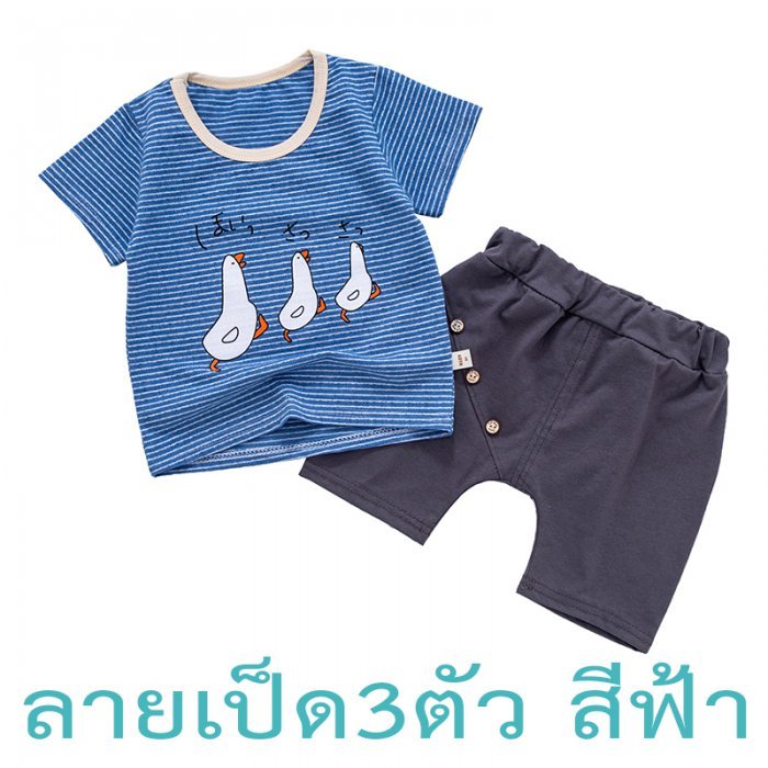 YeeShop ชุดเสื้อผ้าเด็กผู้ชาย/เด็กผู้หญิงแขนสั้นเข้าชุด ลายเป็ด3ตัวน่ารัก ไซส์ 90#/6-12เดือน 100#/12-24เดือน 110#/24-36เดือน