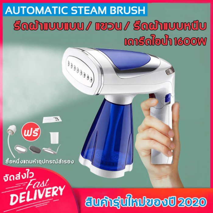 AUTOMATIC STEAM BRUSH เตารีดไอน้ำ ส่งอุปกรณ์เสริมห้าชิ้น กำลังไฟ 1600 วัตต์ สามารถใช้กับขวดน้ำแร่เพื่อขจัดรอยยับของผ้าได้ (เตารีดไอน้ำแบบพกพา,เครื่องรีดถนอมผ้า,เครื่องรีดถนอมผ้าไอน้ำ,เครื่องพ่นไอน้ำ,เ