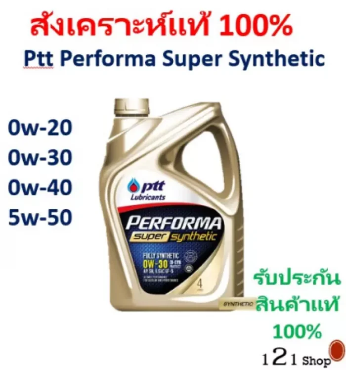PTT PERFORMA SUPER SYNTHETIC และ SYNTHETIC น้ำมันเครื่อง ปตท. 0w-20 0w-30 0w-40 5W-50 5w-30 5w-40 เบนซิน สังเคราะห์แท้ 100%