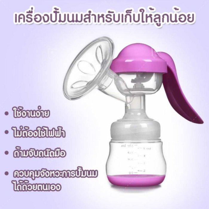  อุปกรณ์ปั๊มนม แบบปั๊มมือ นวดง่าย อ่อนโยน สบายมือ ไม่มีสาร BPA