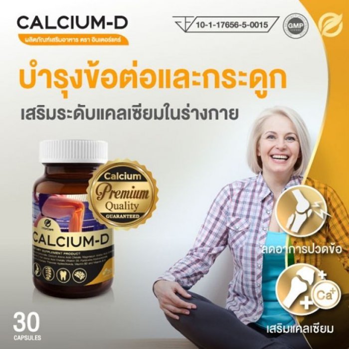 InterCare Calcium-d แคลเซียม ดี อาหารเสริมช่วยในการดูดซึมบำรุงกระดูกและฟันให้แข็งแรง ป้องกันโรคกระดูกพรุน ฟื้นฟู ฟัน เอ็น ข้อ ในทุกวัย