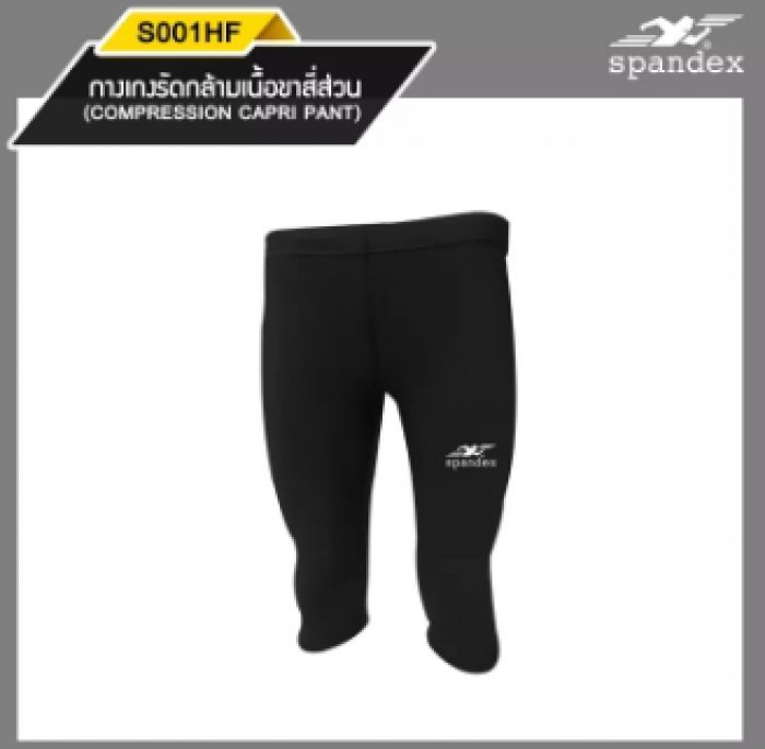 Spandex S001HF กางเกงรัดกล้ามเนื้อขาสี่ส่วน สีดำ