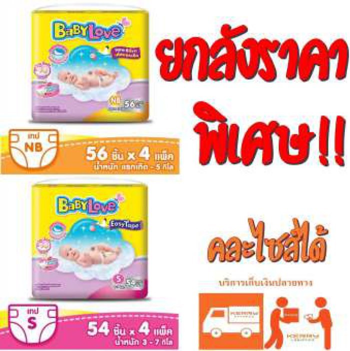 (ยกลังถูกกว่า) BabyLove ผ้าอ้อมเด็กสำเร็จรูปชนิดเทป ขนาดจัมโบ้ - รุ่น Easy Tape ไซส์ NB 56 ชิ้นx4 แพค /ไซส์ S 54ชิ้น x4 แพค