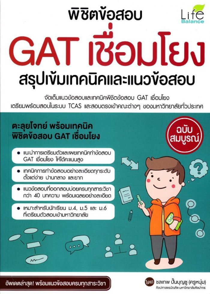 พิชิตข้อสอบ GAT เชื่อมโยง สรุปเข้มเทคนิคและแนวข้อสอบ